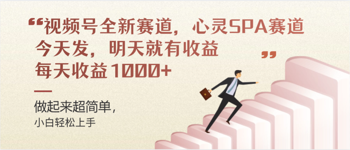 视频号全新赛道，心灵SPA赛道，做起来超简单，每天收益1000+今天发，明天就有收益-盈途副业网