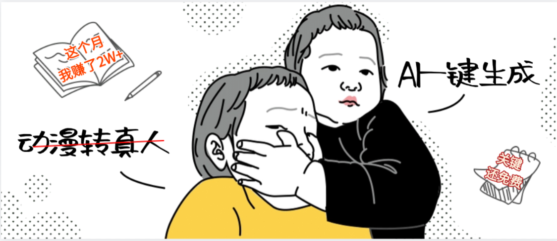 AI一键生成，动漫转真人，这个月赚了2W+，关键这个AI还完全免费-盈途副业网