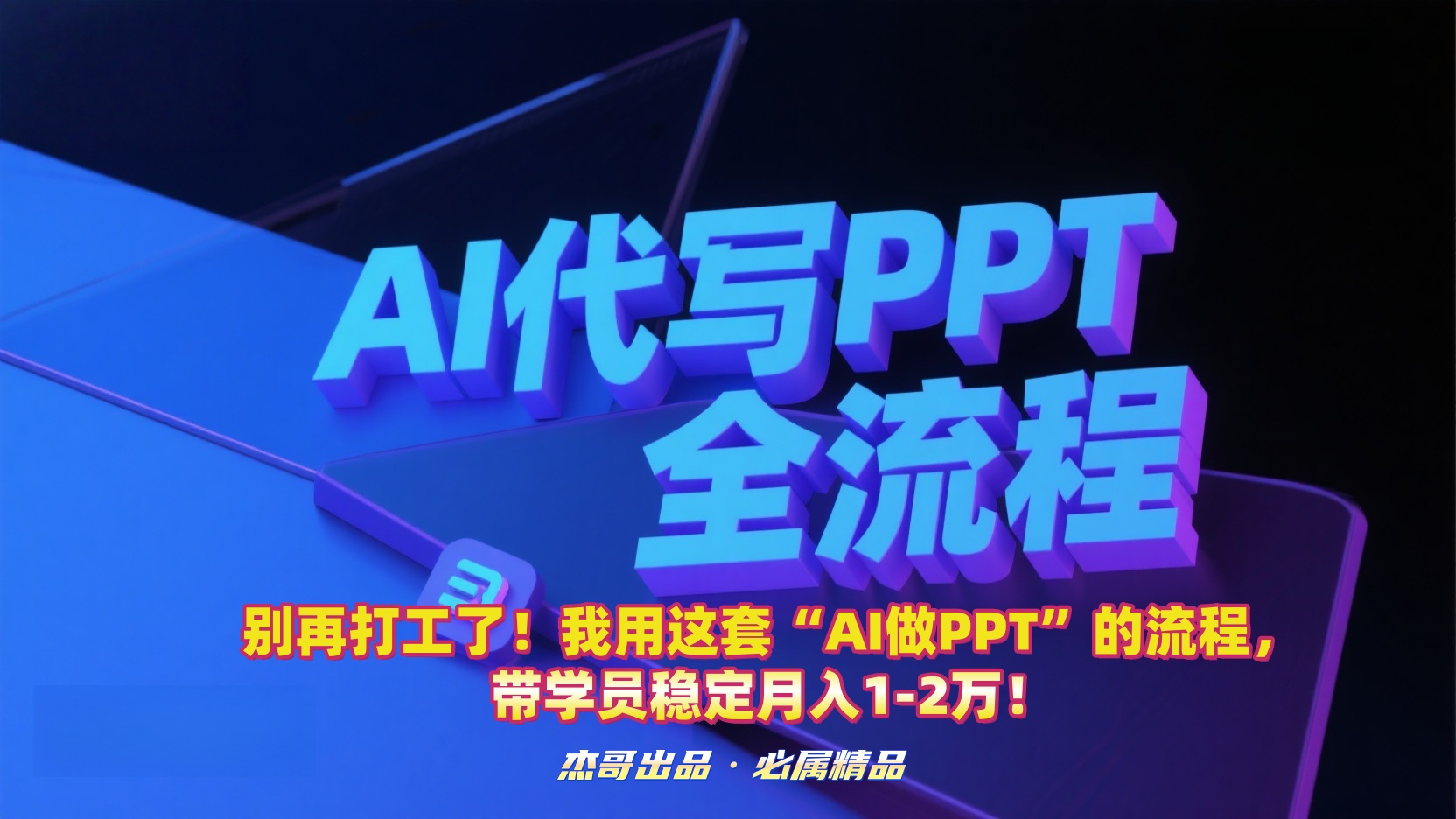 别再打工了！我用这套“AI做PPT”的流程，带学员稳定月入1-2万！-盈途副业网