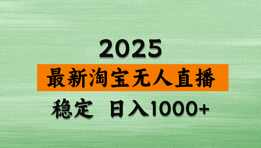 淘宝无人直播带货【最新】，日入2K，独家软件技术，无违规，操作无难度，长期稳定【揭秘】-盈途副业网