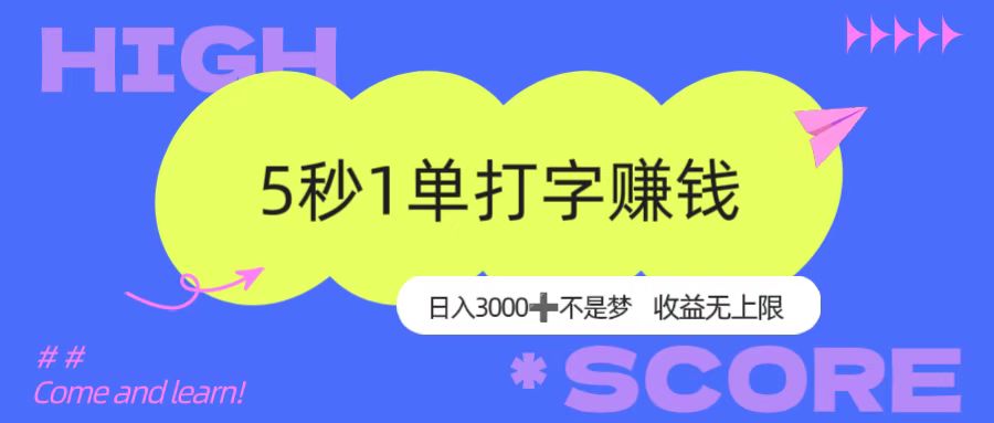 5秒1单打字赚钱，日入3000+不是梦，收益无上限！-盈途副业网