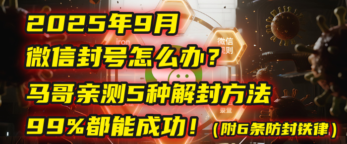 2025年9月微信封号怎么办？马哥亲测5种解封方法，99%都能成功！（附6条防封铁律）-盈途副业网
