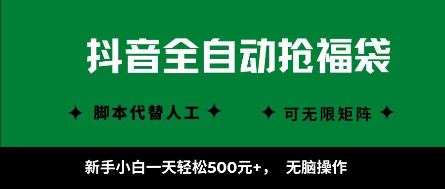抖音全自动抢福袋项目，新手小白一天轻松500+，无脑操作 ，看完直接可以上手-盈途副业网