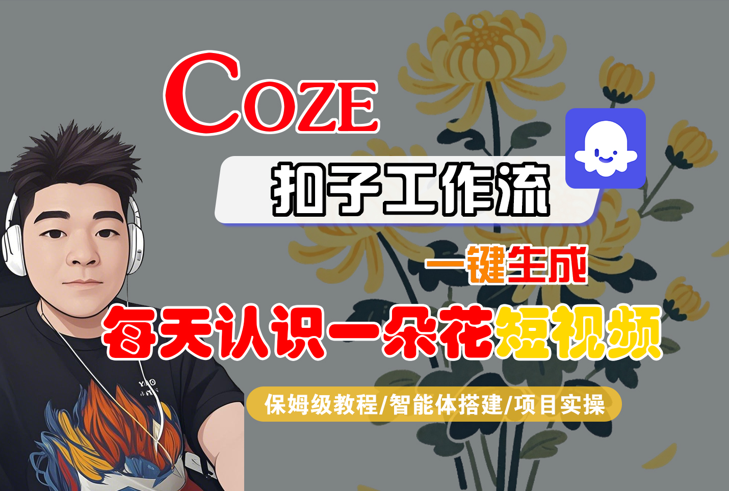 [COZE]一键生成每天认识一朵花短视频工作流-盈途副业网