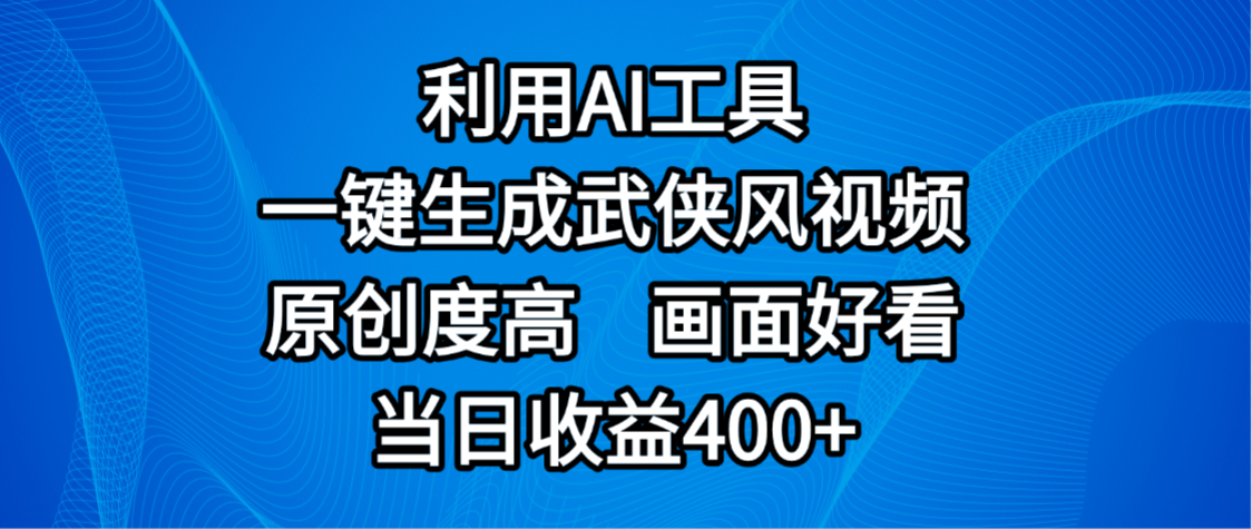 视频号分成计划，最新赛道，利用AI工具一键生成武侠风视频，原创度高，画面好看，当日收益400+-盈途副业网