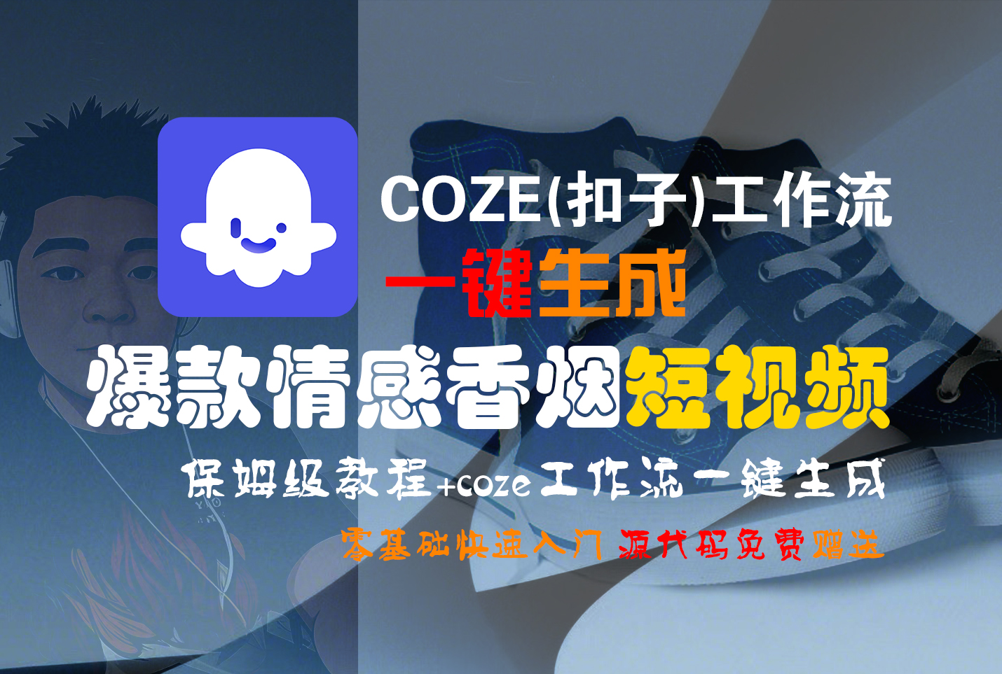 【Coze实操教程】Coze工作流一键生成“爆款情感香烟“短视频!工作流全流程保姆级教学 !2分钟一键生成无人工干预，零基础小白保姆级教程!-盈途副业网