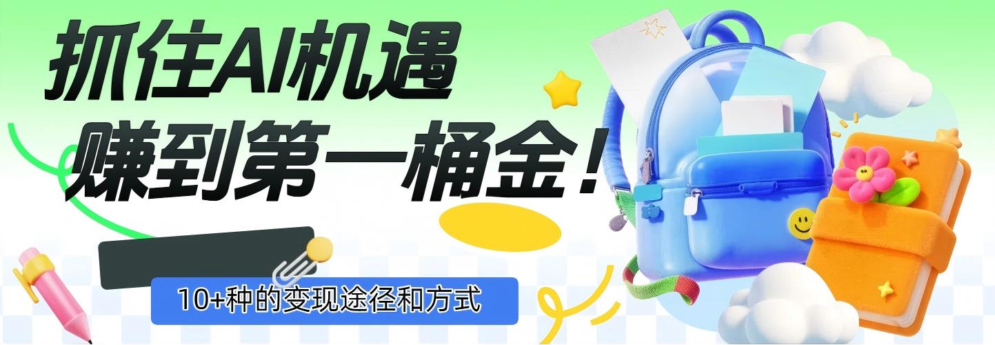 抓住AI机遇，10+种的变现途径和方式，赚到第一桶金！-盈途副业网