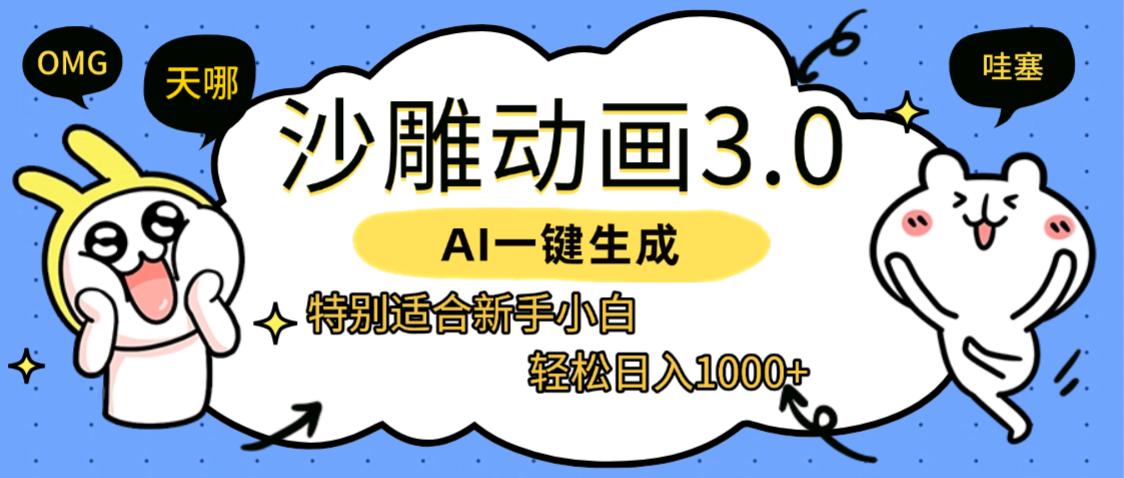 AI一键生成【沙雕动画3.0】特别适合新手小白，轻松日入1000+-盈途副业网