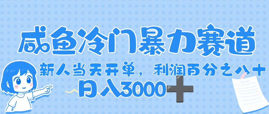 闲鱼冷门暴力赛道，一单 80%利润，新人轻松日入，1000+-盈途副业网