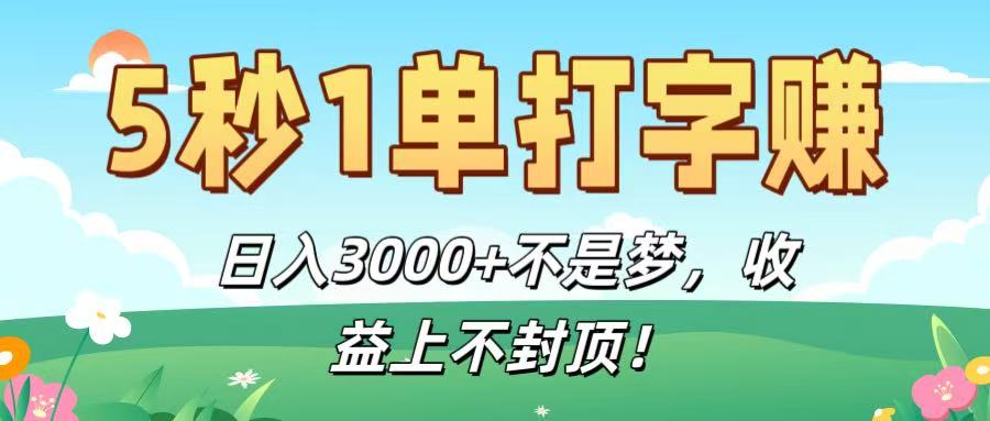 5秒1单打字赚，日入3000+不是梦，收益上不封顶！-盈途副业网