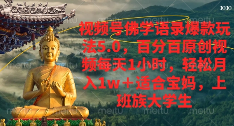 视频号佛学语录爆款新玩法，轻松月入1w+，百分百原创视频每天1小时！-盈途副业网