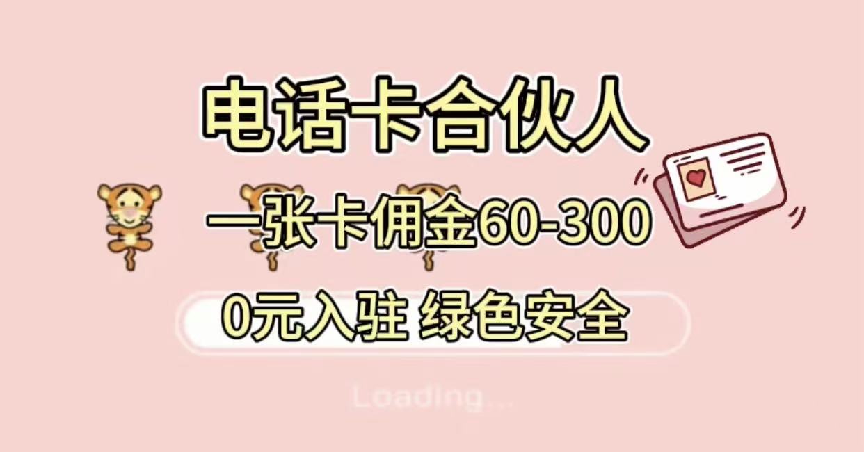 号卡合伙人，小白入门项目，一张卡佣金60-300 绿色安全-盈途副业网
