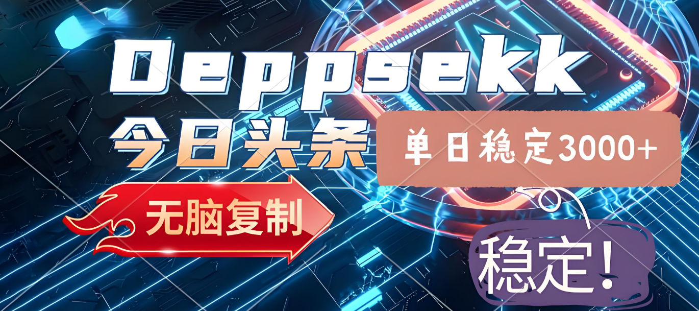 2025年今日头条，最新暴利玩法4.0，一键生成爆款，轻松实现矩阵日入3000+-盈途副业网