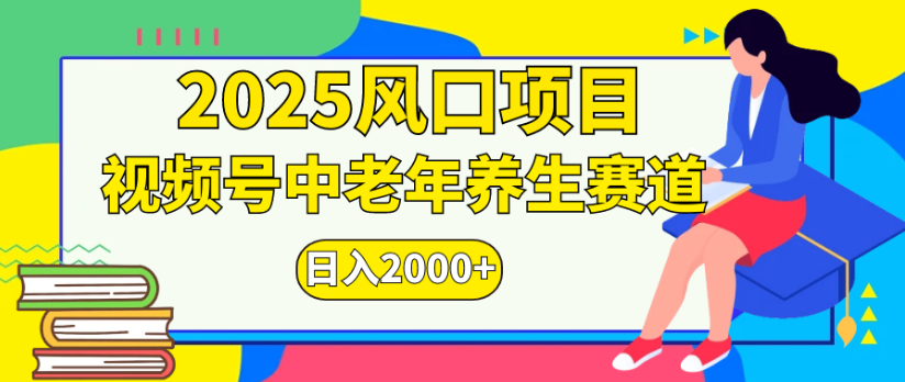 2025风口项目视频号中老年养生赛道日入2000+-盈途副业网