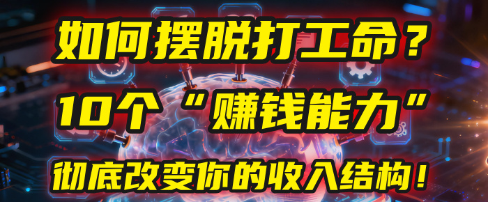 如何摆脱打工命？用10年总结10个“赚钱能力”，彻底改变你的收入结构！(2025必看)-盈途副业网