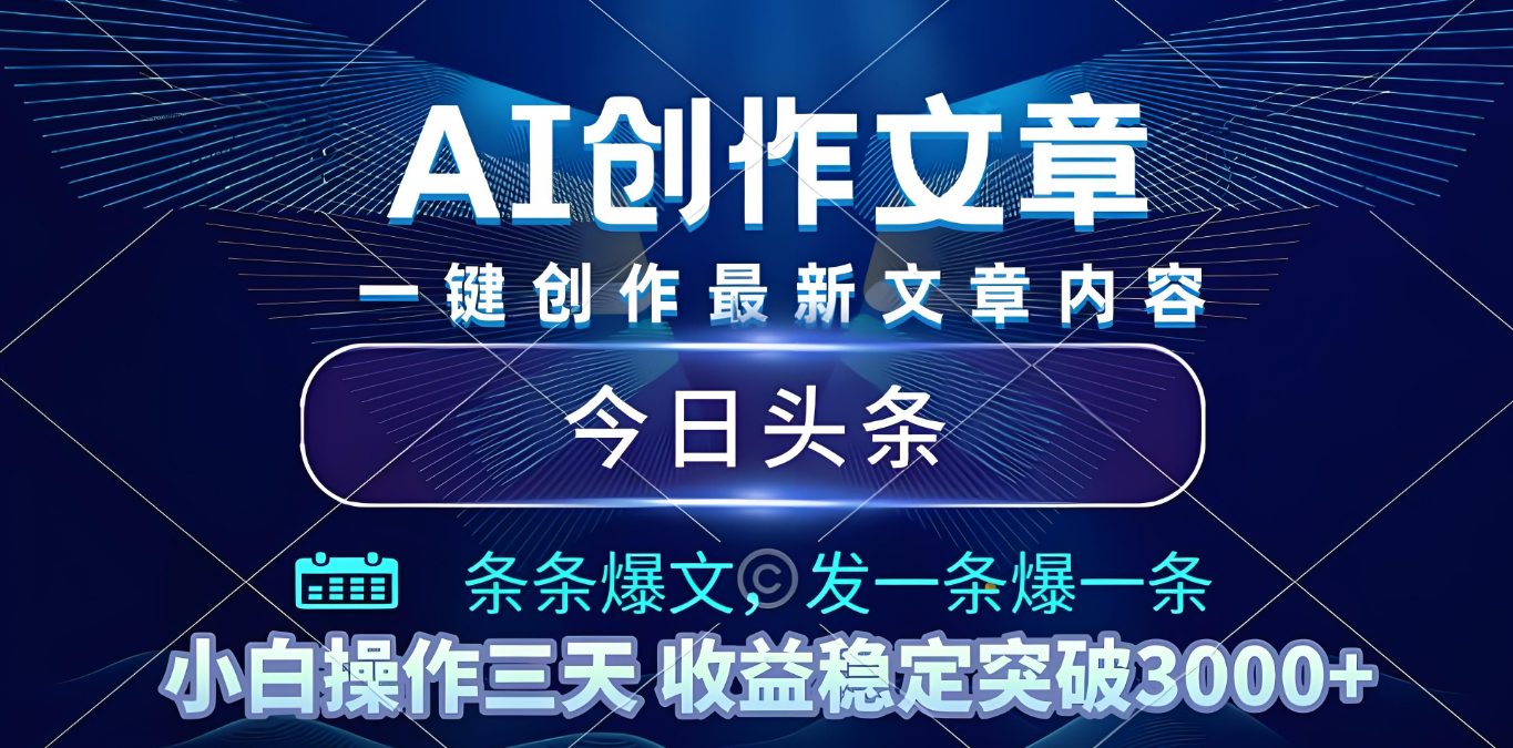 2025年最新今日头条暴利玩法4.0，一键生成爆款，轻松实现矩阵日入3000+-盈途副业网