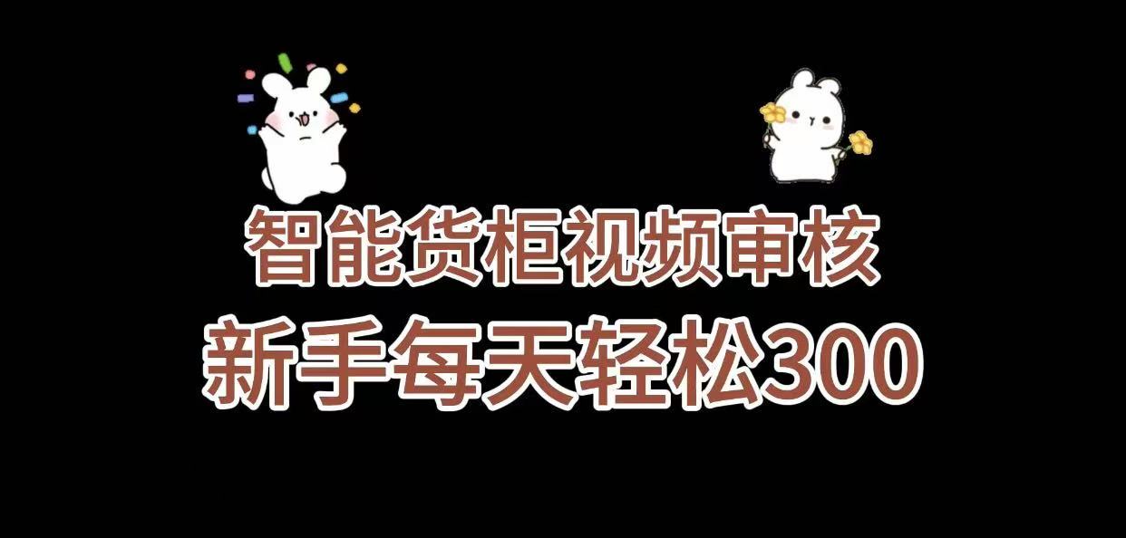 《智能货柜视频审核，几秒一单，多劳多得，新人小白一天轻松 300+，零门槛》-盈途副业网