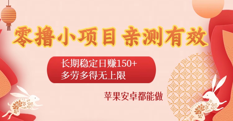 零撸小项目亲测有效：长期稳定日赚150+，多劳多得无上限，苹果安卓都能做-盈途副业网