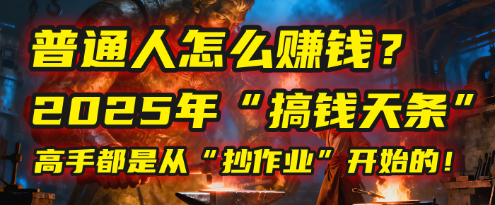 普通人怎么赚钱?2025年马哥揭秘“搞钱天条”:高手都是从“抄作业”开始的!(3步法)-盈途副业网