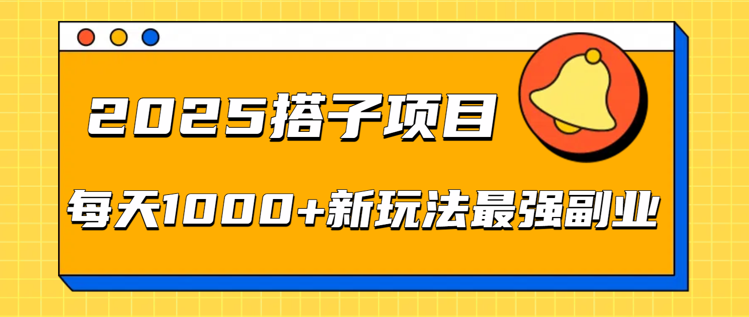 2025搭子项目每天1000+新玩法最强副业-盈途副业网