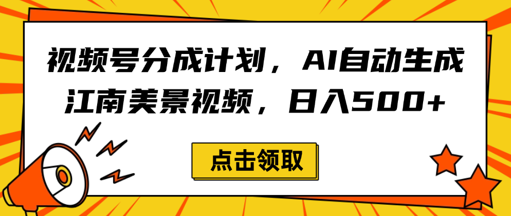 视频号分成计划，AI自动生成江南美景视频，日入500+-盈途副业网