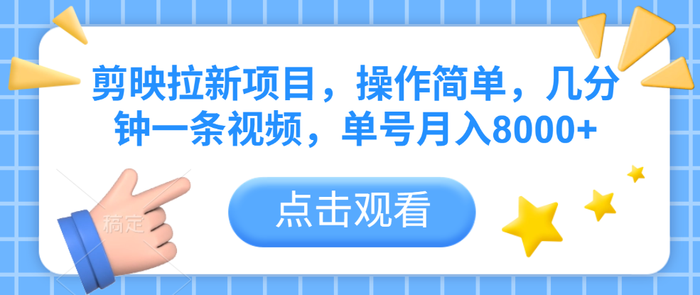 剪映拉新项目，操作简单，几分钟一条视频，单号月入8000+-盈途副业网