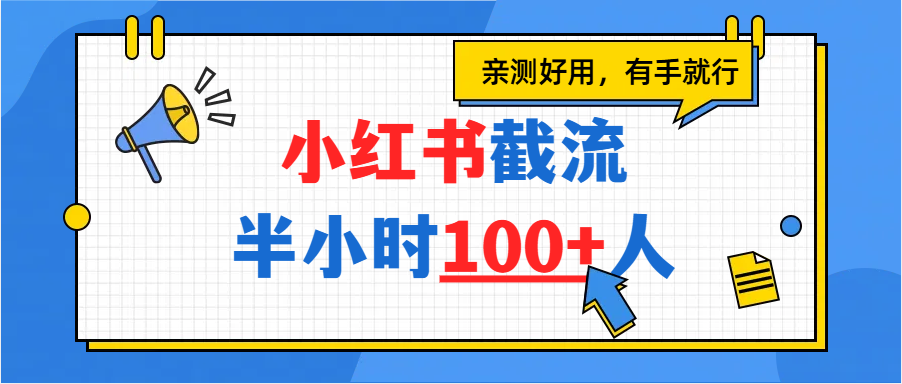 小红书截流半小时100+，亲测好用-盈途副业网