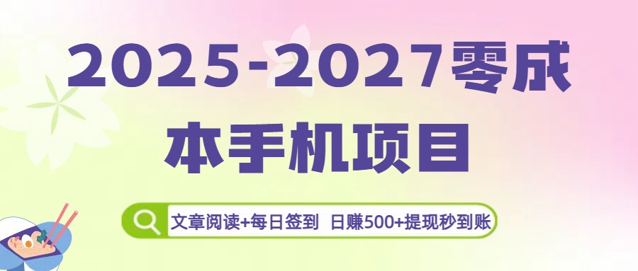 2025-2027零成本手机项目：文章阅读+每日签到，日赚500+提现秒到账-盈途副业网