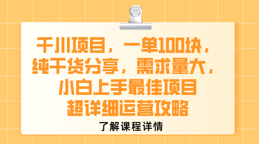 千川项目，一单100块，纯干货分享，需求量大，小白上手最佳项目，超详细运营攻略-盈途副业网