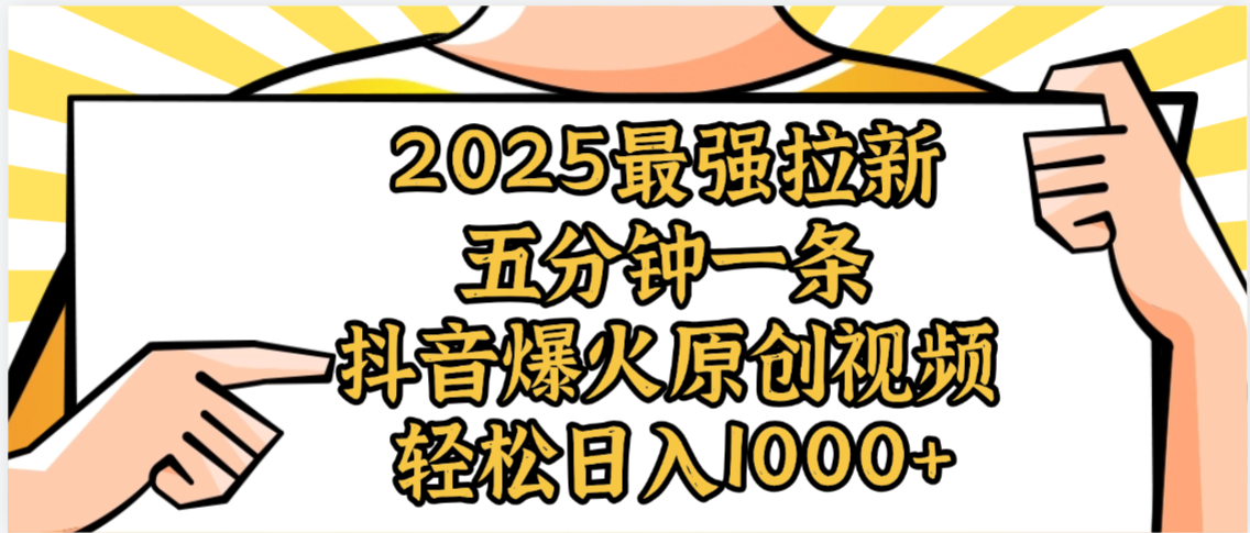 2025最强拉新首发，单用户下载5元，轻松日入1000+，小白轻松上手-盈途副业网