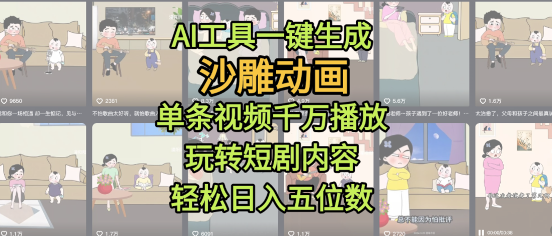 AI工具一键生成沙雕动画，单条视频千万播放，玩转短剧内容，轻松日入五位数，这个月已经赚2W+-盈途副业网