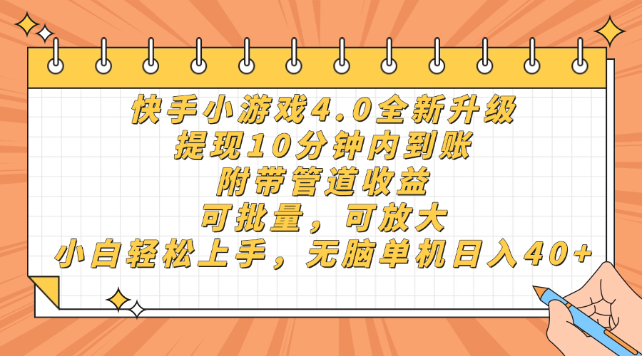 快手小游戏4.0升级，提现10分钟内到账，可批量，可放大，小白可轻松上手，无脑单机日入40+，附带管道收益-盈途副业网