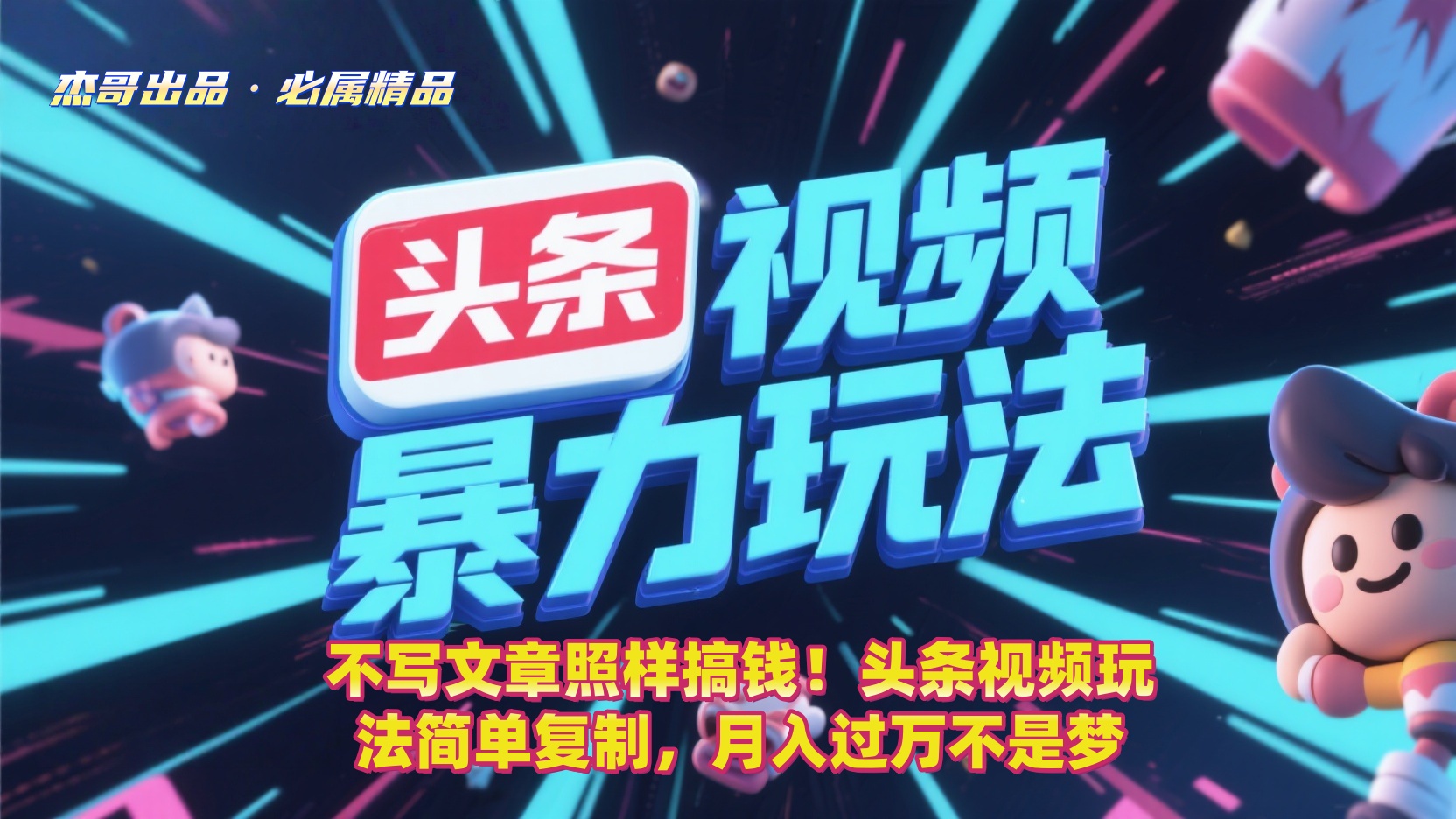 不写文章照样搞钱！头条视频玩法简单复制，月入过万不是梦-盈途副业网