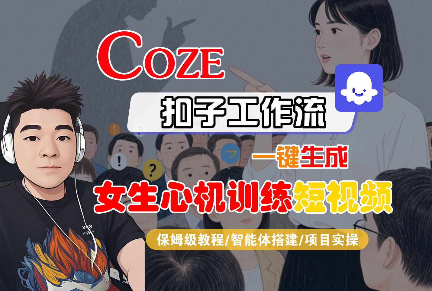 【Coze工作流搭建实操教程】Coze智能体工作流一键生成“女生心机训练“短视频，全流程保姆级教学—AI视频制作教程_AI创作_AI短片_AI脚本_AI绘画_AIGC人工智能！-盈途副业网