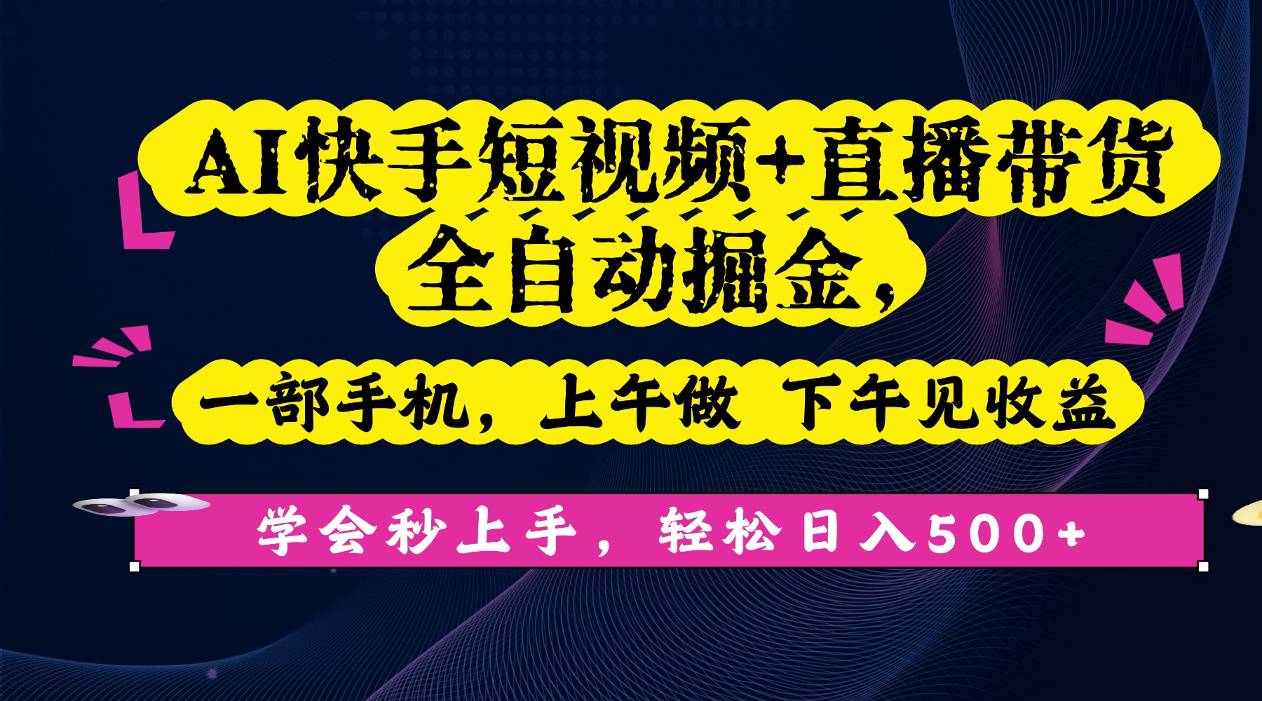 AI快手短视频+直播带货全自动掘金，一部手机，上午做 下午见收益，学会秒上手，轻松日入500+!-盈途副业网