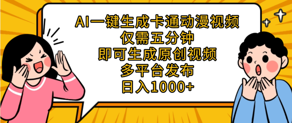 AI一键生成卡通动漫视频，五分钟即可生成原创视频，多平台发布，日入1000+-盈途副业网