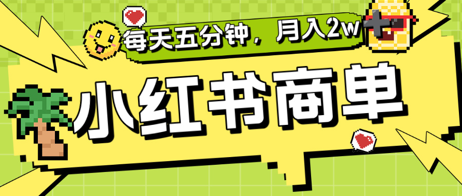 小红书商单分成合作计划，每天五分钟，月入2w+-盈途副业网