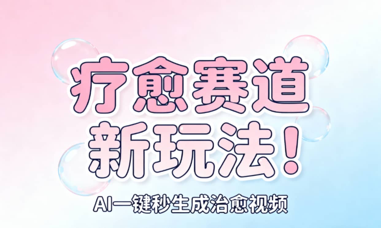 AI+疗愈+一键生成!一分钟一条素材,轻松做矩阵-盈途副业网