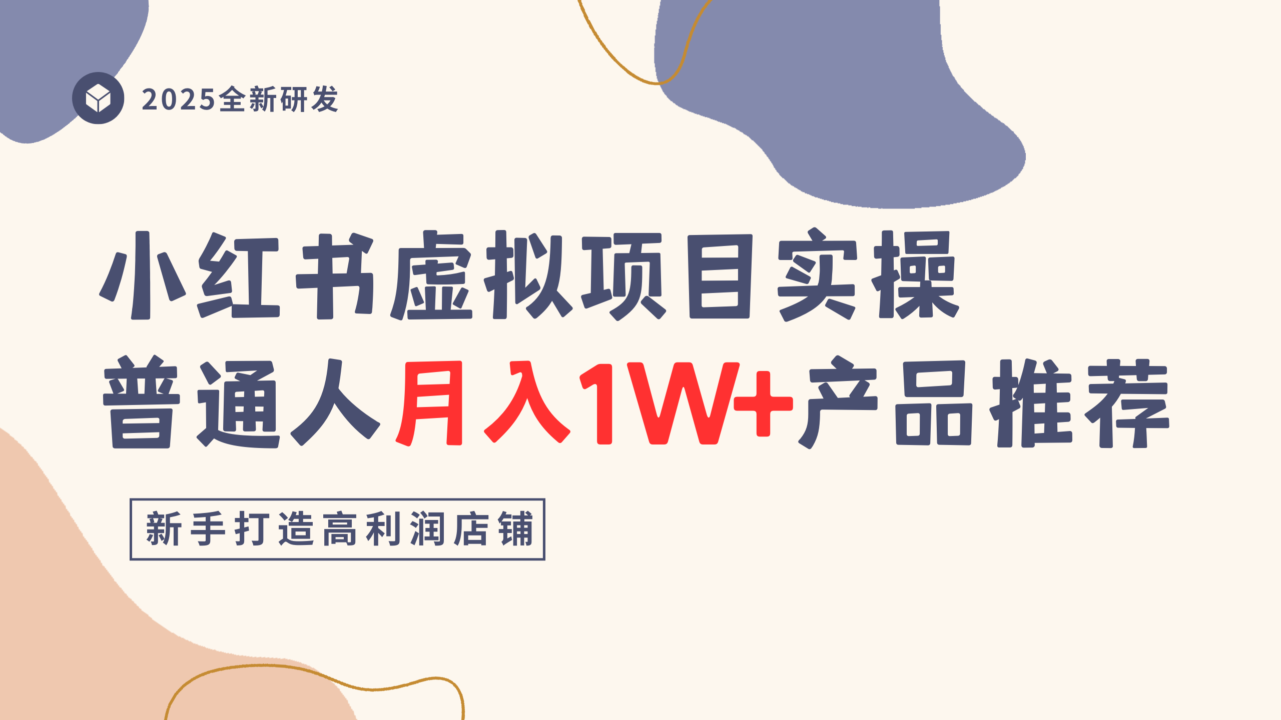小红书虚拟项目实操指南，普通人月入1W+产品推荐，直接抄-盈途副业网