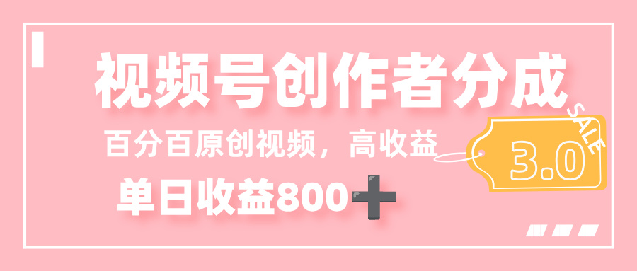最新视频号创作者分成 3.0，100%原创视频高收益，单日收益 800+-盈途副业网