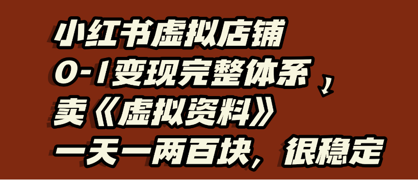 小红书虚拟店铺0-1变现完整体系，虚拟资料，一天一两百块，很稳定-盈途副业网