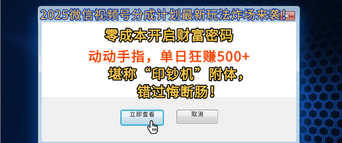 2025微信视频号分成计划最新玩法炸场来袭！零成本开启财富密码，动动手指，单日狂赚500+，堪称“印钞机”附体，错过悔断肠！-盈途副业网