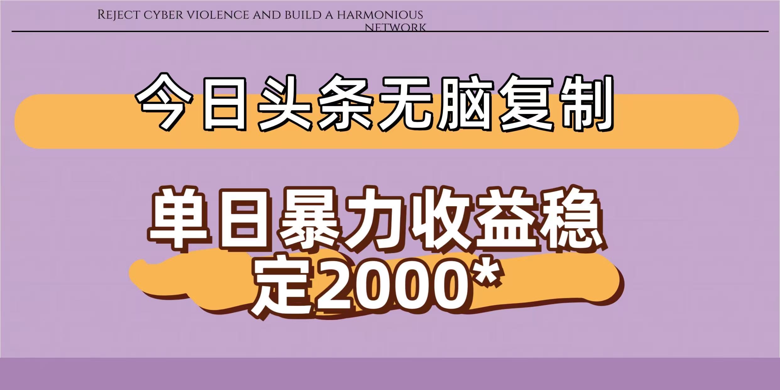 今日头条稳定日入2000+  无脑复制即可-盈途副业网
