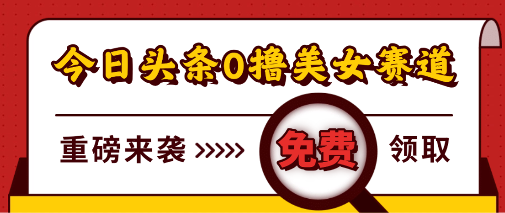 今日头条0撸美女赛道玩法,一天轻松1000+,也可以分发到小绿书-盈途副业网