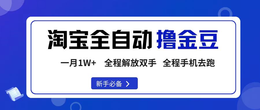 淘宝菜鸟全自动撸金豆，轻松月入1W+，全程手机去跑，操作简单-盈途副业网