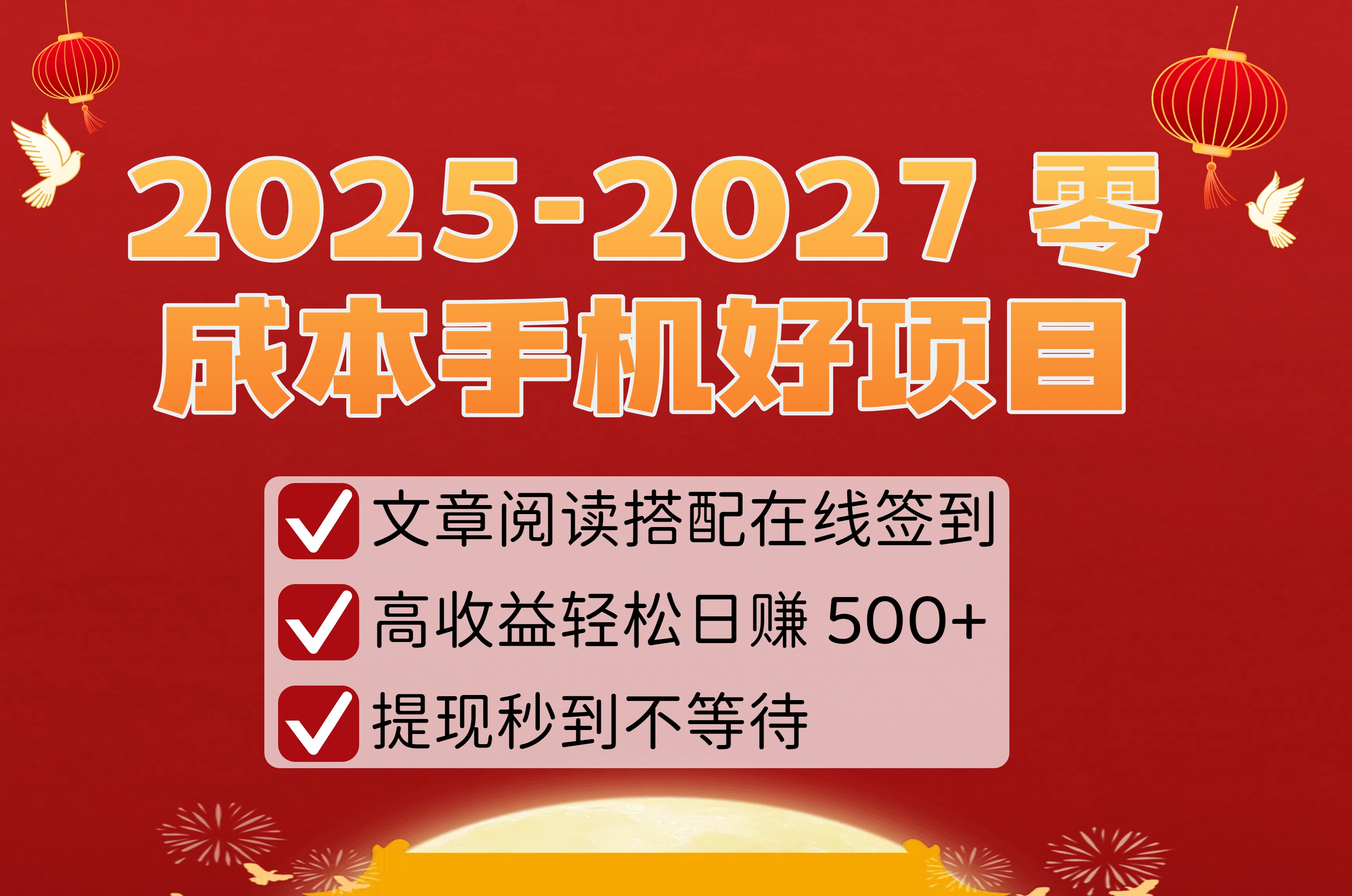 2025-2027 零成本手机好项目：文章阅读搭配在线签到，高收益轻松日赚 500+，提现秒到不等待-盈途副业网