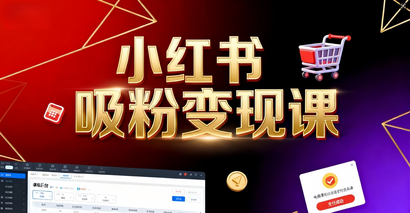 《小红书吸粉变现》当天变现不是梦！揭秘小红书吸粉变现的财富密码-盈途副业网