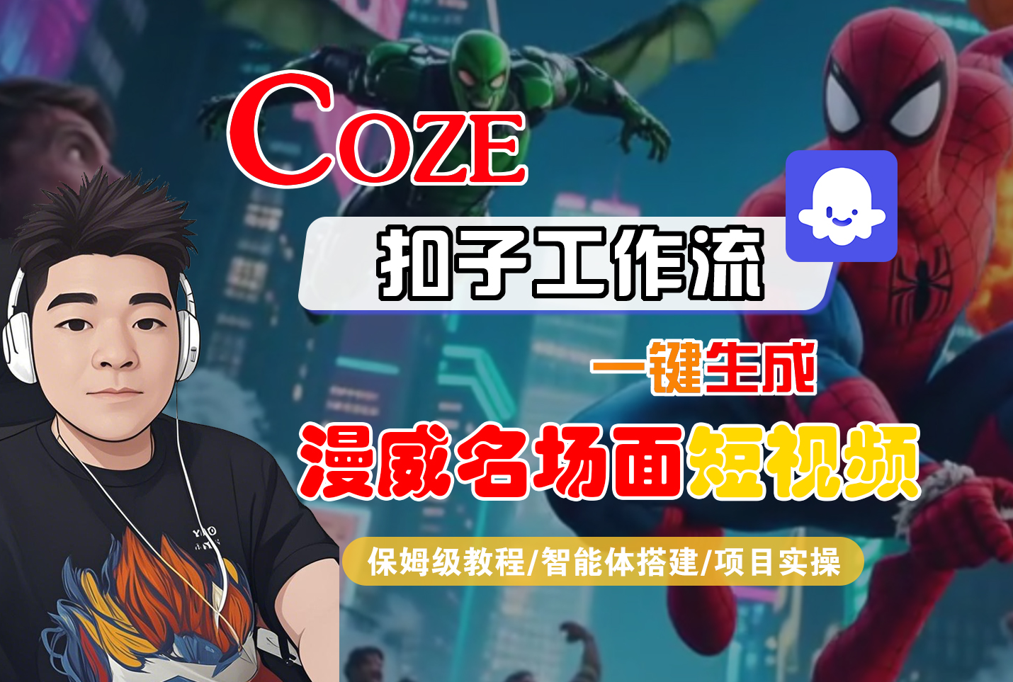 【Coze工作流搭建实操教程】Coze智能体工作流一键生成“漫威名场面“短视频，全流程保姆级教学---AI视频制作教程_AI创作_AI短片_AI脚本_AI绘画_AIGC人工智能！-盈途副业网