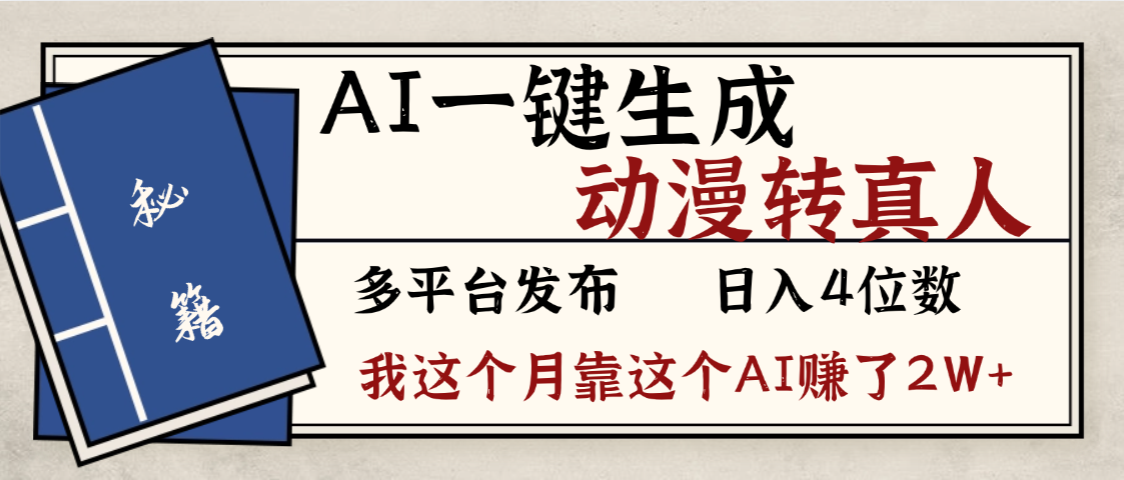 劲爆!AI一键生成,动漫转真人,这个月靠这个AI赚了2W+-盈途副业网