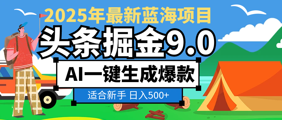 2025惊爆！头条掘金逆天改命玩法，AI一键生成爆款文章，只要会复制粘贴，日入500+轻松到手-盈途副业网